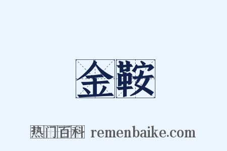 金鞍是什么意思的图片